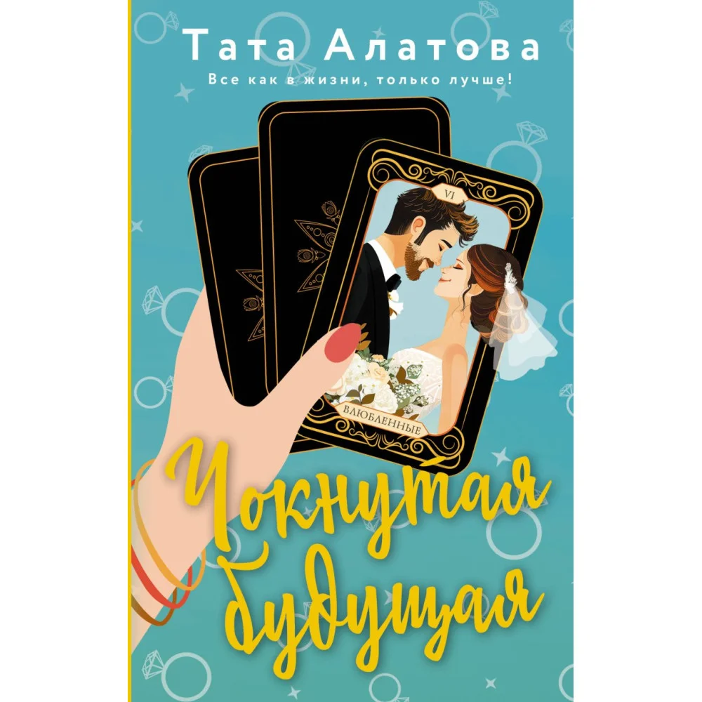 Чокнутая будущая Чокнутая будущая