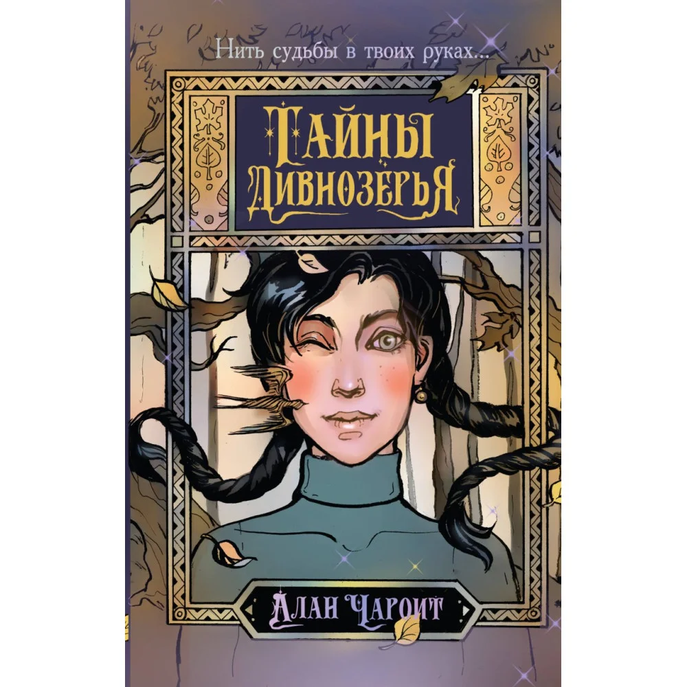 Тайны Дивнозёрья Тайны Дивнозёрья