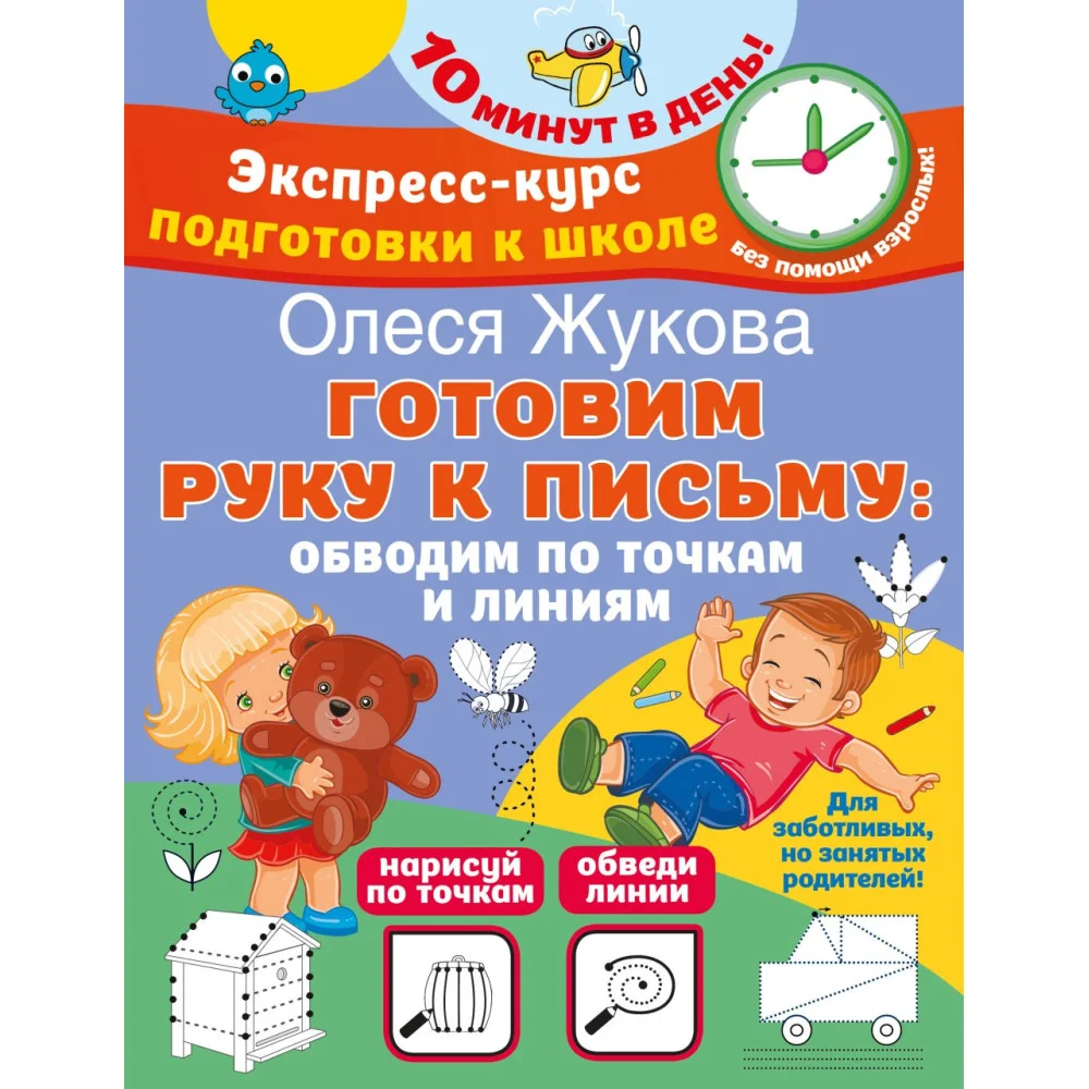 Готовим руку к письму: обводим по точкам и линиям Готовим руку к письму: обводим по точкам и линиям