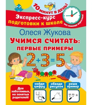 Учимся считать: первые примеры