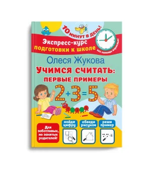 Учимся считать: первые примеры