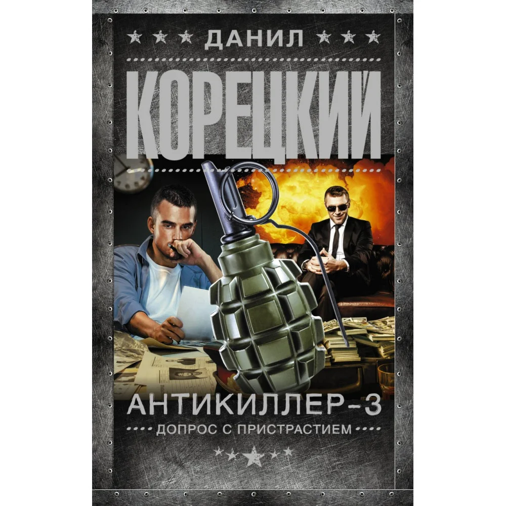 Антикиллер-3. Допрос с пристрастием Антикиллер-3. Допрос с пристрастием