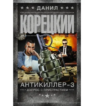 Антикиллер-3. Допрос с пристрастием