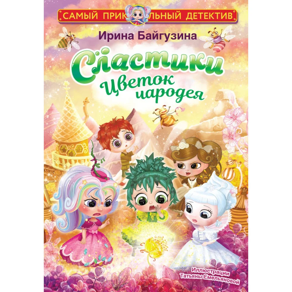 Сластики. Цветок чародея Сластики. Цветок чародея