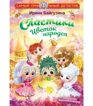 Сластики. Цветок чародея