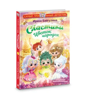 Сластики. Цветок чародея