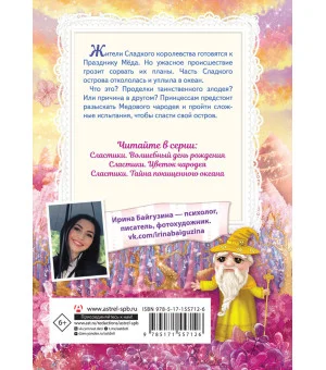 Сластики. Цветок чародея