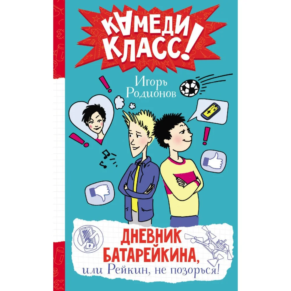 Дневник Батарейкина, или Рейкин, не позорься! Дневник Батарейкина, или Рейкин, не позорься!