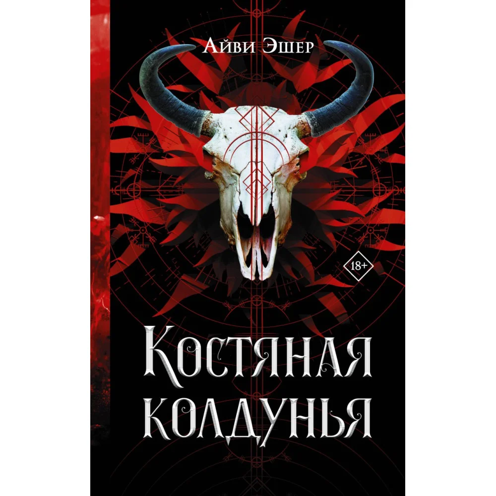 Костяная колдунья Костяная колдунья