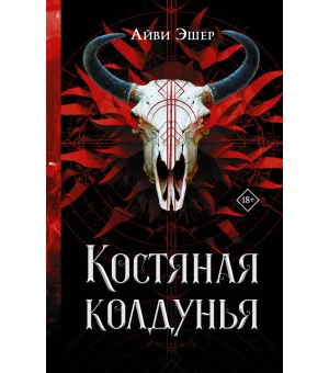 Костяная колдунья
