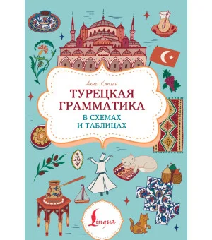 Турецкая грамматика в схемах и таблицах Турецкая грамматика в схемах и таблицах
