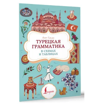 Турецкая грамматика в схемах и таблицах Турецкая грамматика в схемах и таблицах