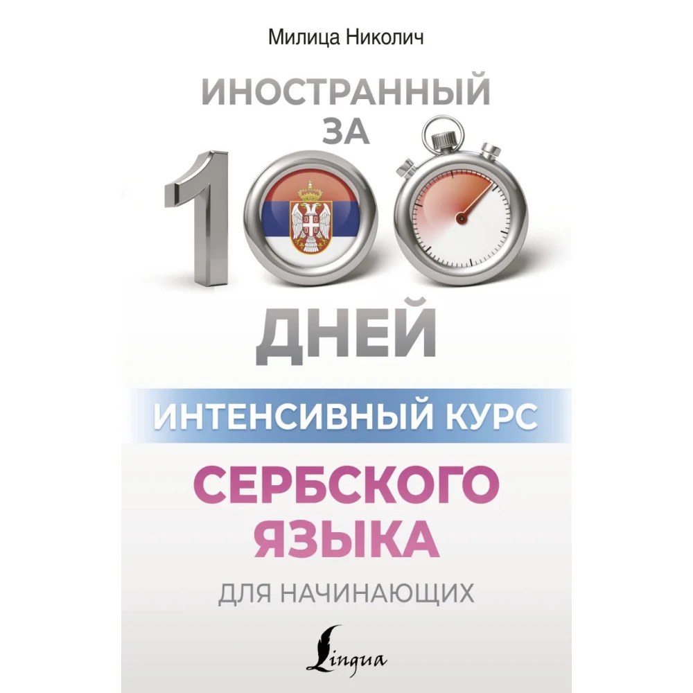 Интенсивный курс сербского языка для начинающих Интенсивный курс сербского языка для начинающих