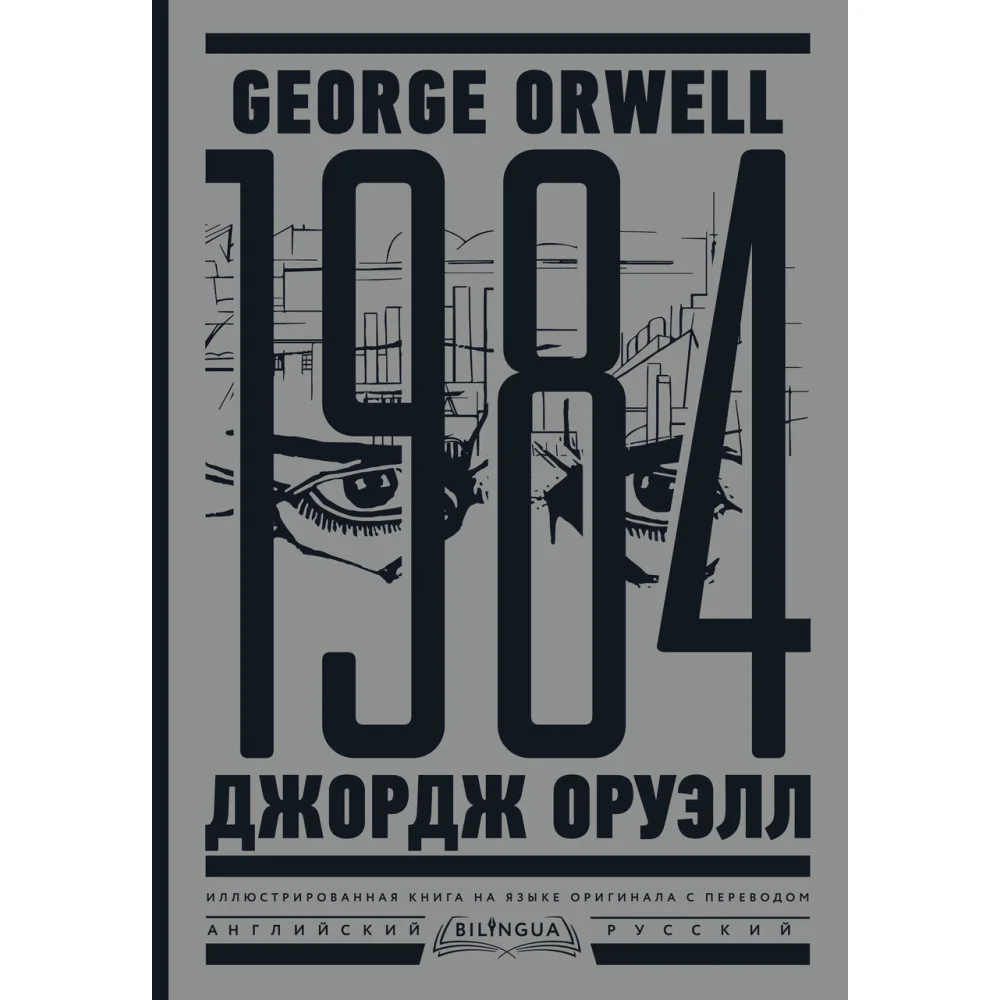 1984. Тысяча девятьсот восемьдесят четвертый = Nineteen Eighty-Four 1984. Тысяча девятьсот восемьдесят четвертый = Nineteen Eighty-Four