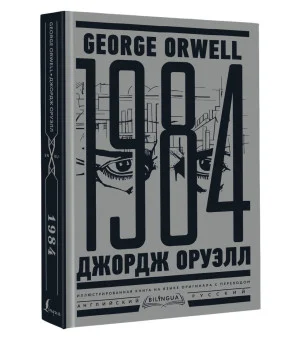 1984. Тысяча девятьсот восемьдесят четвертый = Nineteen Eighty-Four