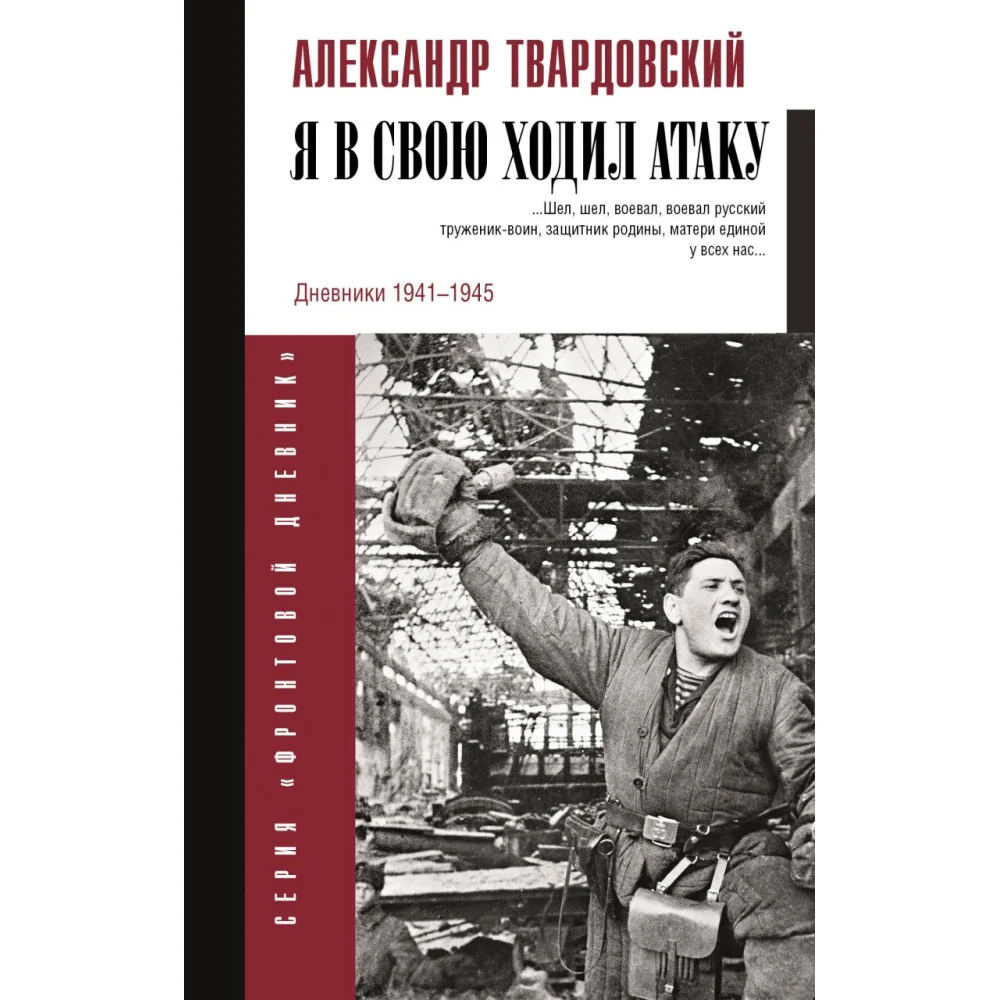 Я в свою ходил атаку... Я в свою ходил атаку...