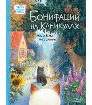Бонифаций на каникулах