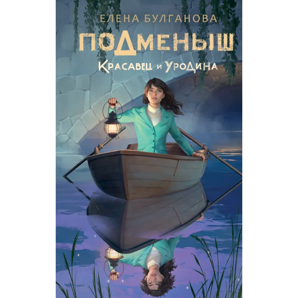 Подменыш. Красавец и уродина Подменыш. Красавец и уродина