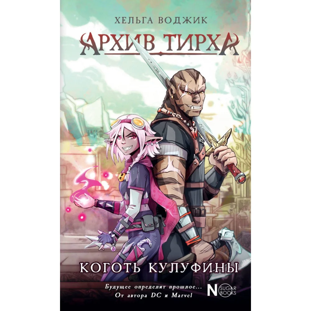 Архив Тирха. Коготь Кулуфины Архив Тирха. Коготь Кулуфины