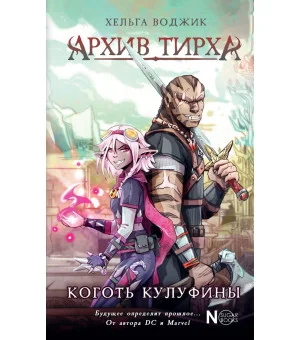 Архив Тирха. Коготь Кулуфины