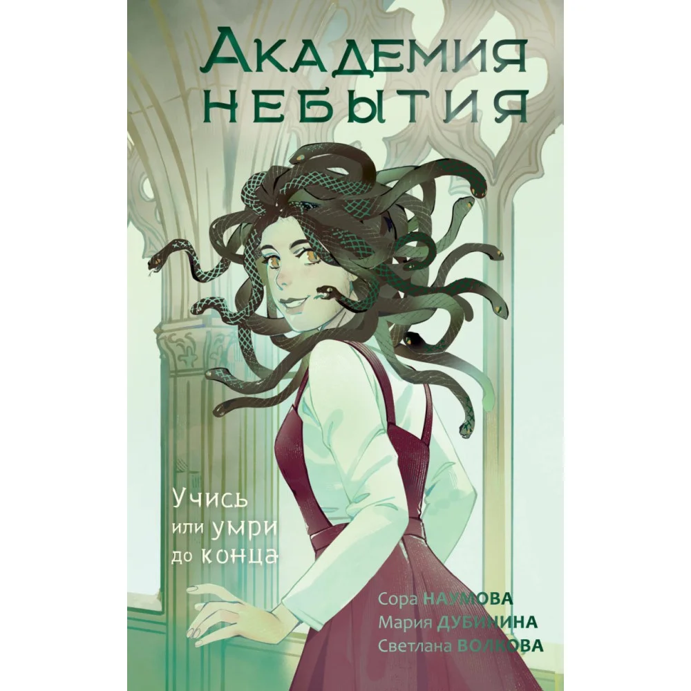 Академия небытия. Учись или умри до конца Академия небытия. Учись или умри до конца