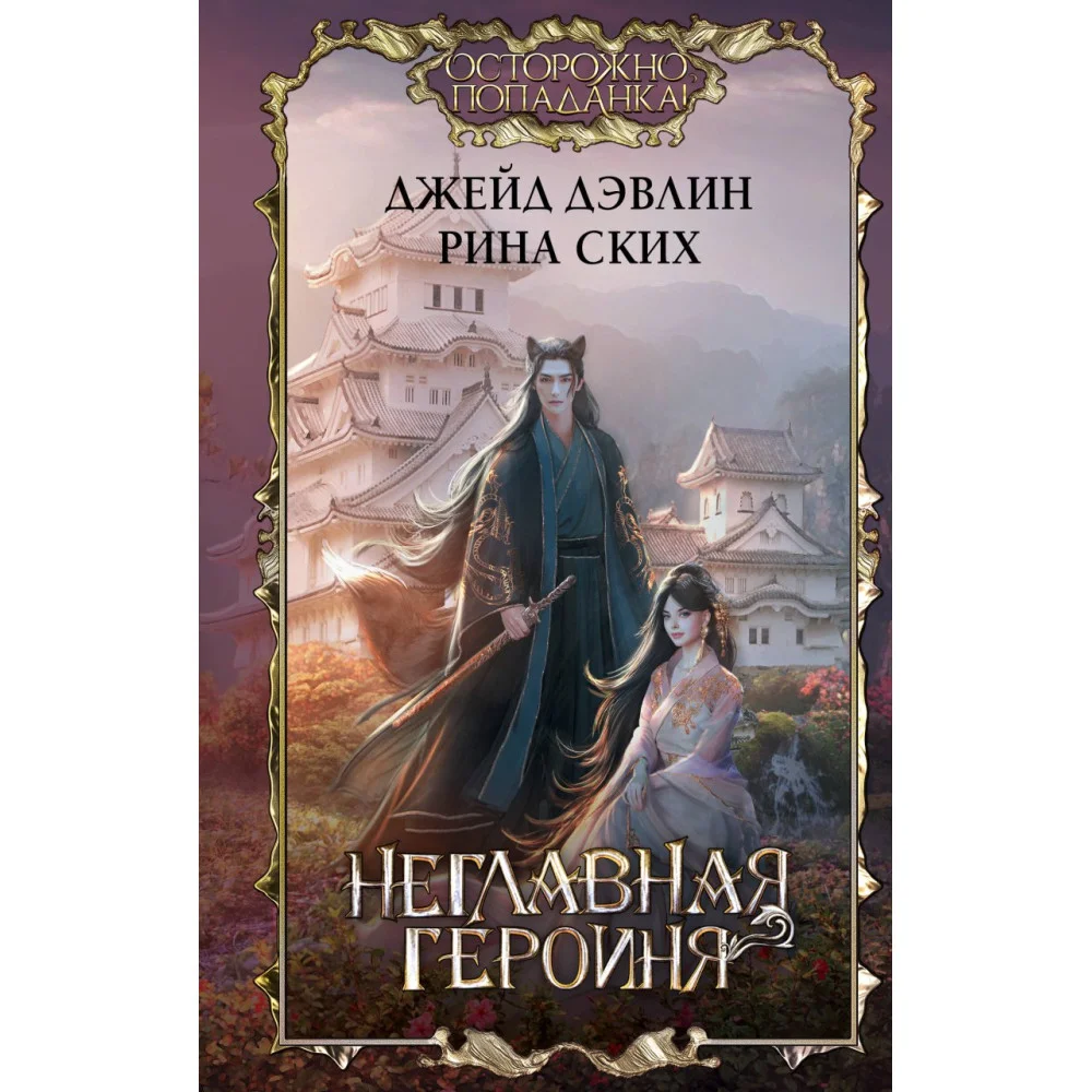 Неглавная героиня Неглавная героиня