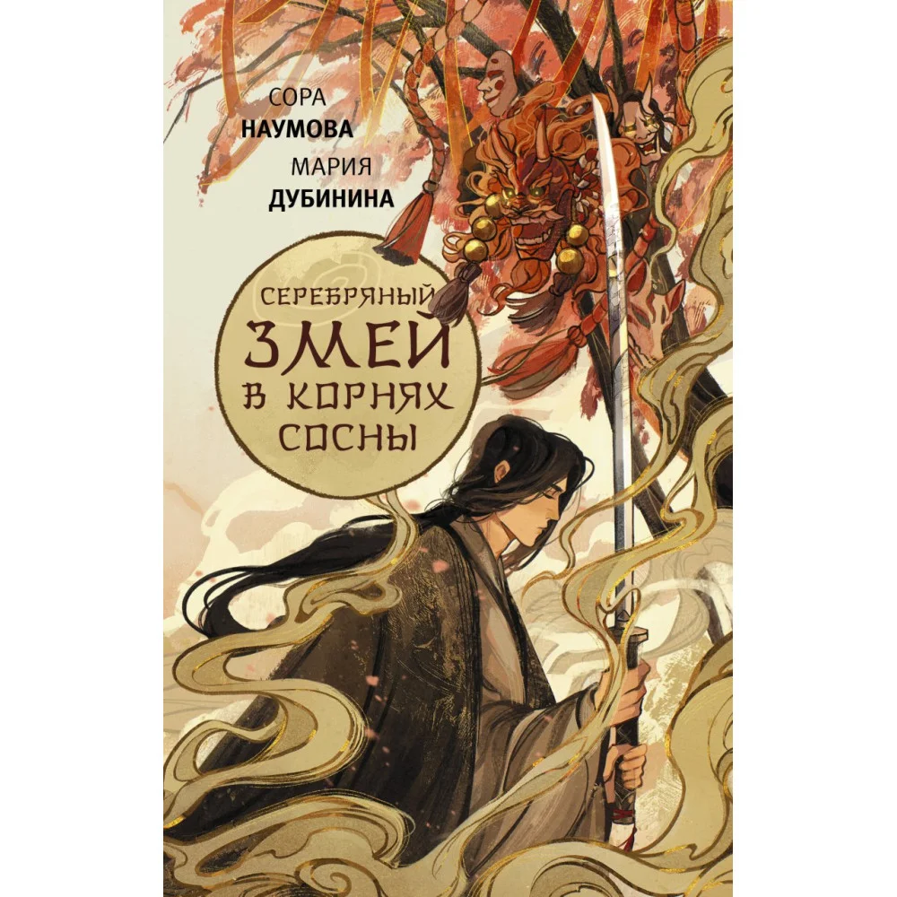 Серебряный змей в корнях сосны Серебряный змей в корнях сосны