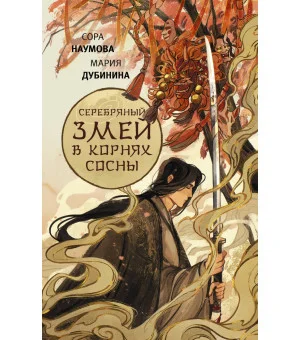 Серебряный змей в корнях сосны