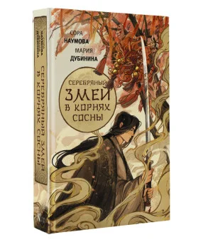 Серебряный змей в корнях сосны