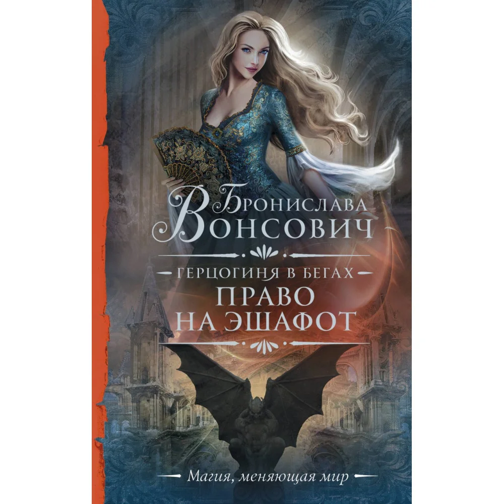 Герцогиня в бегах. Право на эшафот Герцогиня в бегах. Право на эшафот