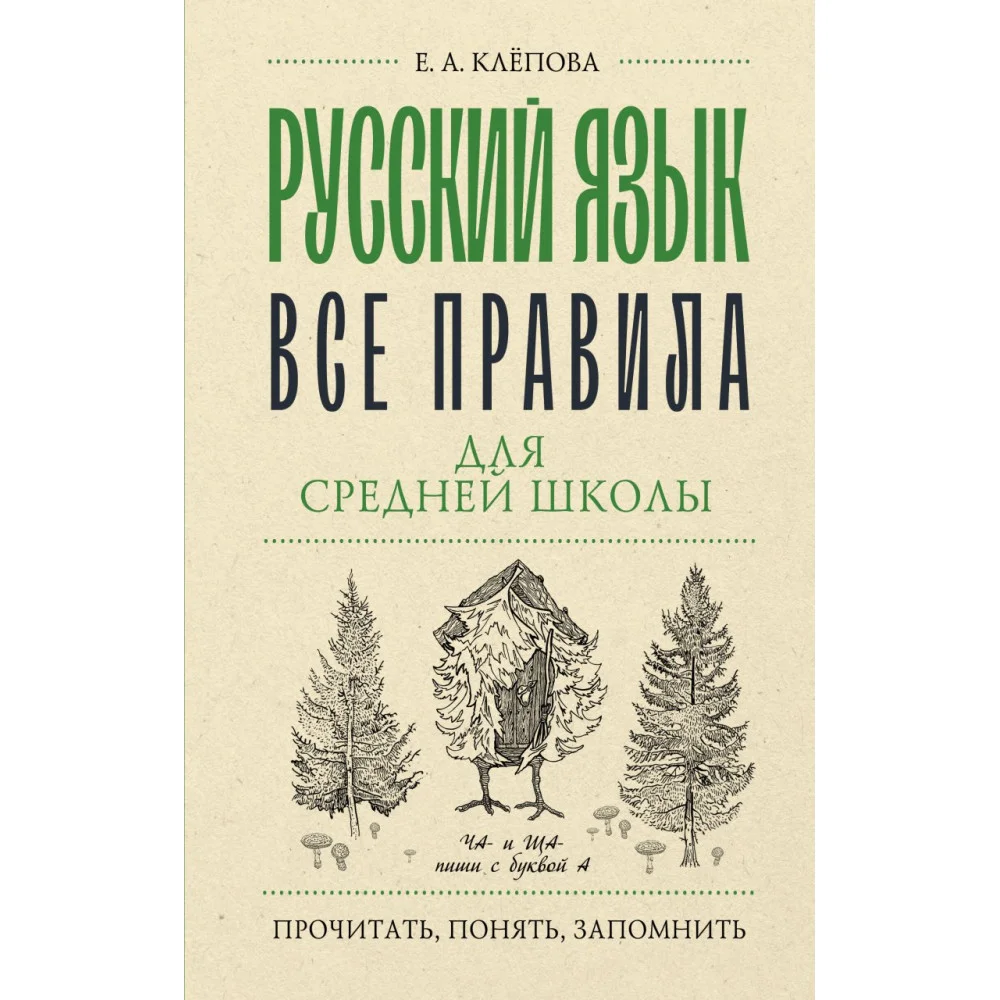 Русский язык. Все правила для средней школы Русский язык. Все правила для средней школы