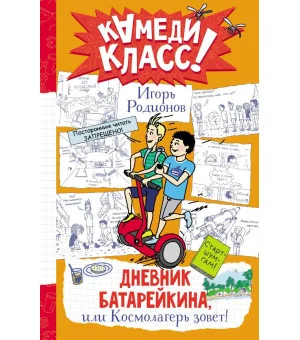 Дневник Батарейкина, или Космолагерь зовет! Дневник Батарейкина, или Космолагерь зовет!