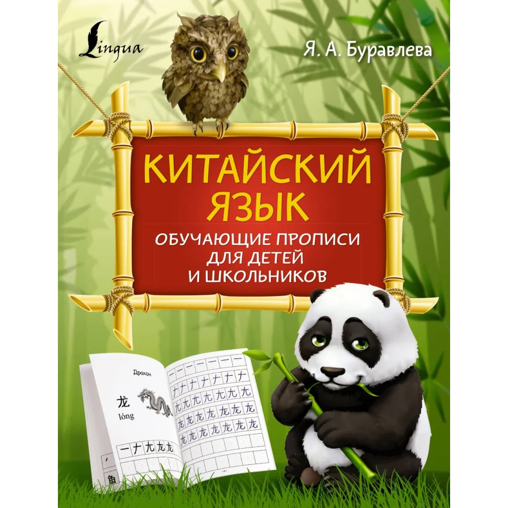 Китайский язык: обучающие прописи для детей и школьников Китайский язык: обучающие прописи для детей и школьников