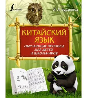 Китайский язык: обучающие прописи для детей и школьников