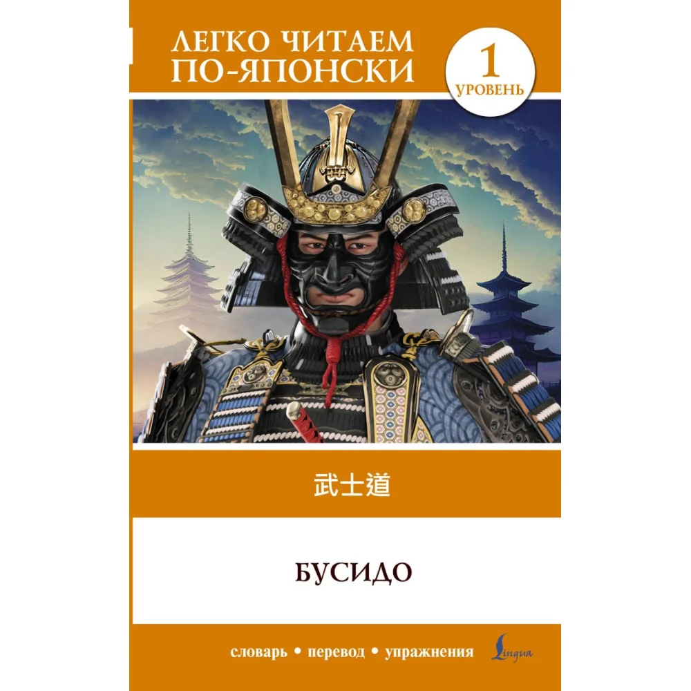 Бусидо. Уровень 1 = Bushido Бусидо. Уровень 1 = Bushido