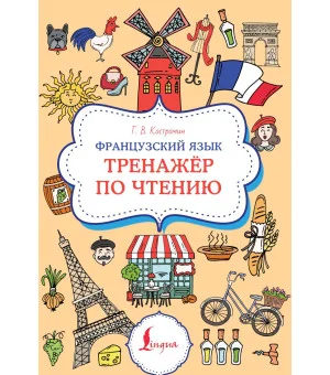 Французский язык. Тренажер по чтению