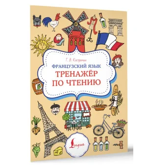 Французский язык. Тренажер по чтению