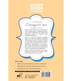 Французский язык. Тренажер по чтению