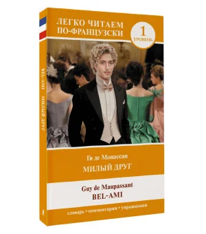 Милый друг. Уровень 1 = Bel-Ami Милый друг. Уровень 1 = Bel-Ami