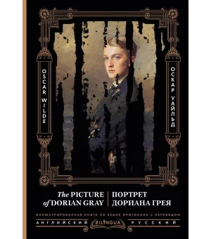 Портрет Дориана Грея = The Picture of Dorian Gray