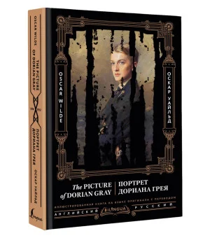 Портрет Дориана Грея = The Picture of Dorian Gray