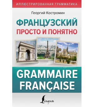 Французский просто и понятно. Grammaire Francaise
