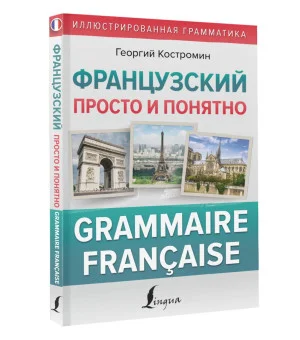 Французский просто и понятно. Grammaire Francaise