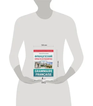 Французский просто и понятно. Grammaire Francaise