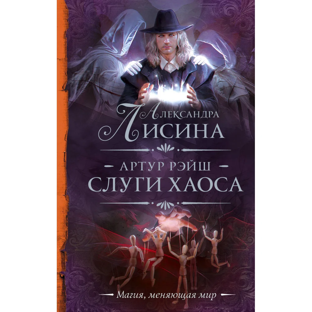 Артур Рэйш. Слуги хаоса Артур Рэйш. Слуги хаоса