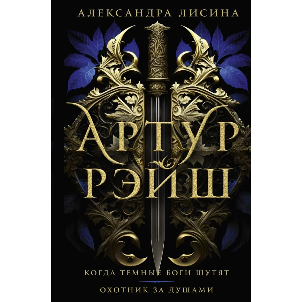 Артур Рэйш. Когда темные боги шутят. Охотник за душами Артур Рэйш. Когда темные боги шутят. Охотник за душами