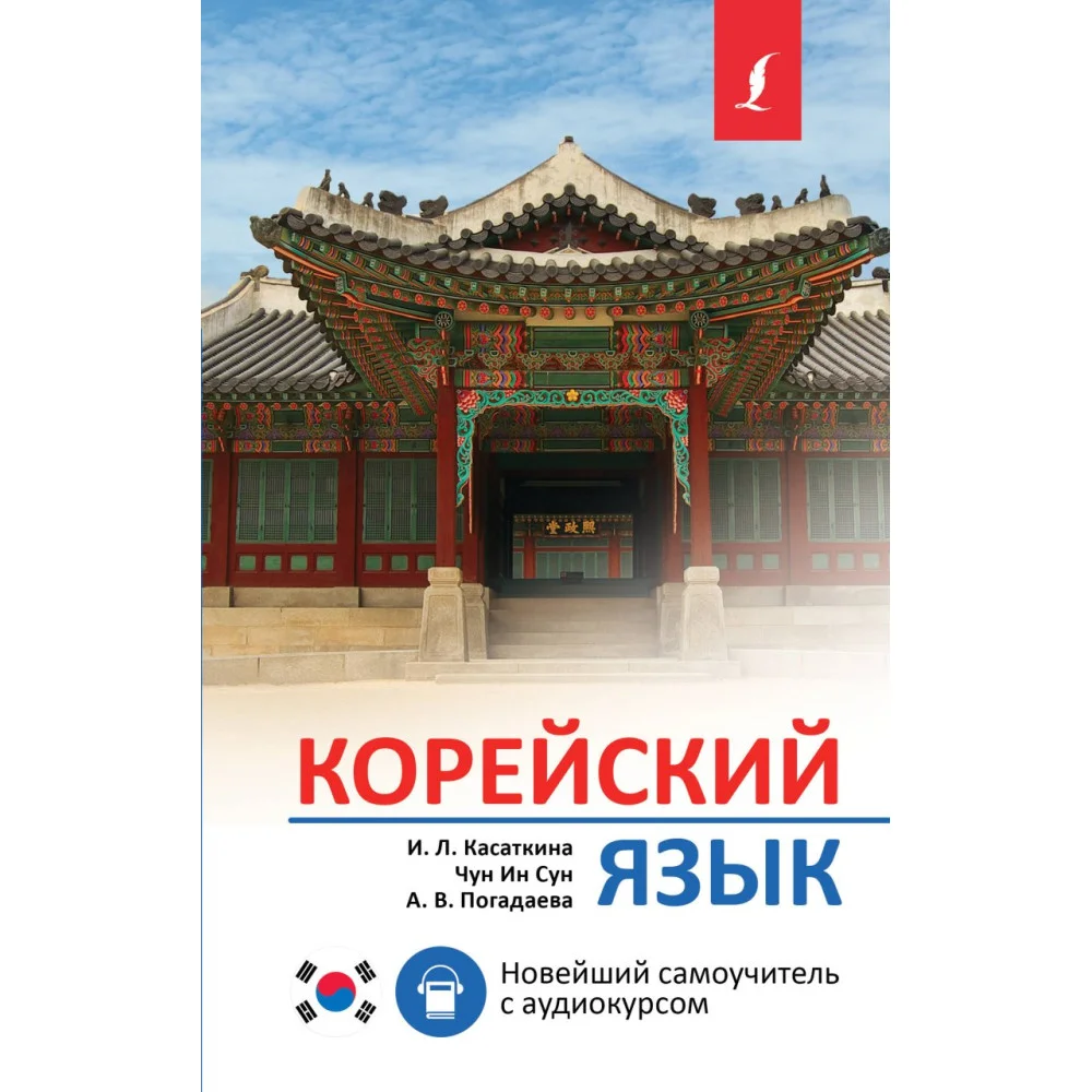 Корейский язык. Новейший самоучитель с аудиокурсом Корейский язык. Новейший самоучитель с аудиокурсом