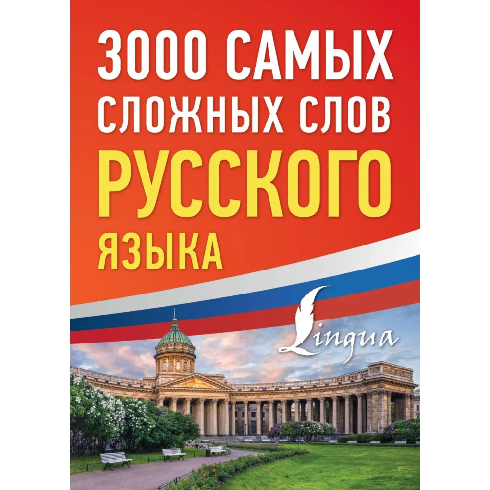 3000 самых сложных слов русского языка 3000 самых сложных слов русского языка
