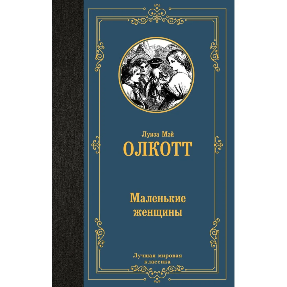 Маленькие женщины Маленькие женщины