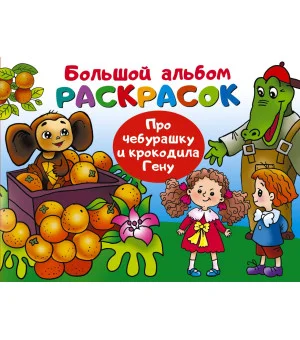 Про Чебурашку и крокодила Гену